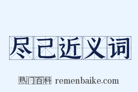 尽己近义词是什么意思的图片